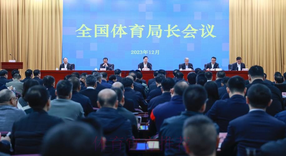 全国体育局长会议12月24日召开