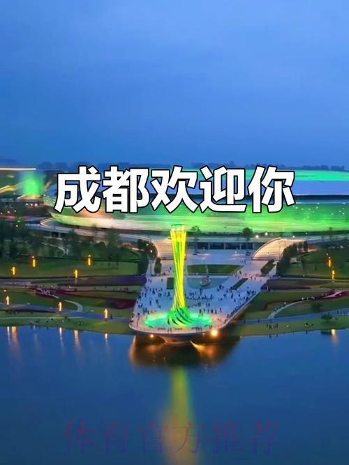 成都全面就绪 盛会大幕开启